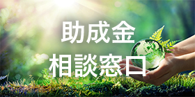 助成金相談窓口